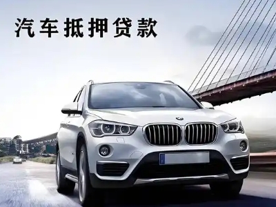 伊川车抵贷如何办理押车和不押车?