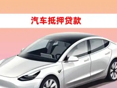 办理伊川车辆抵押贷款需要什么条件,优势以及结清手续?