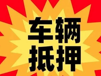 伊川汽车抵押贷款利息一般是多少?