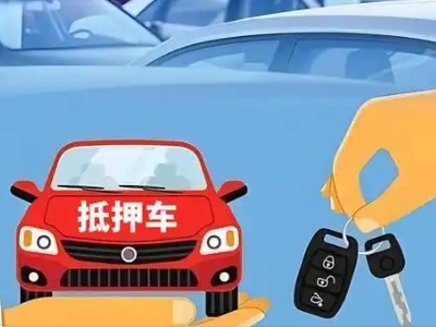 伊川不押车贷款怎么贷?伊川不押车哪里可以办理?